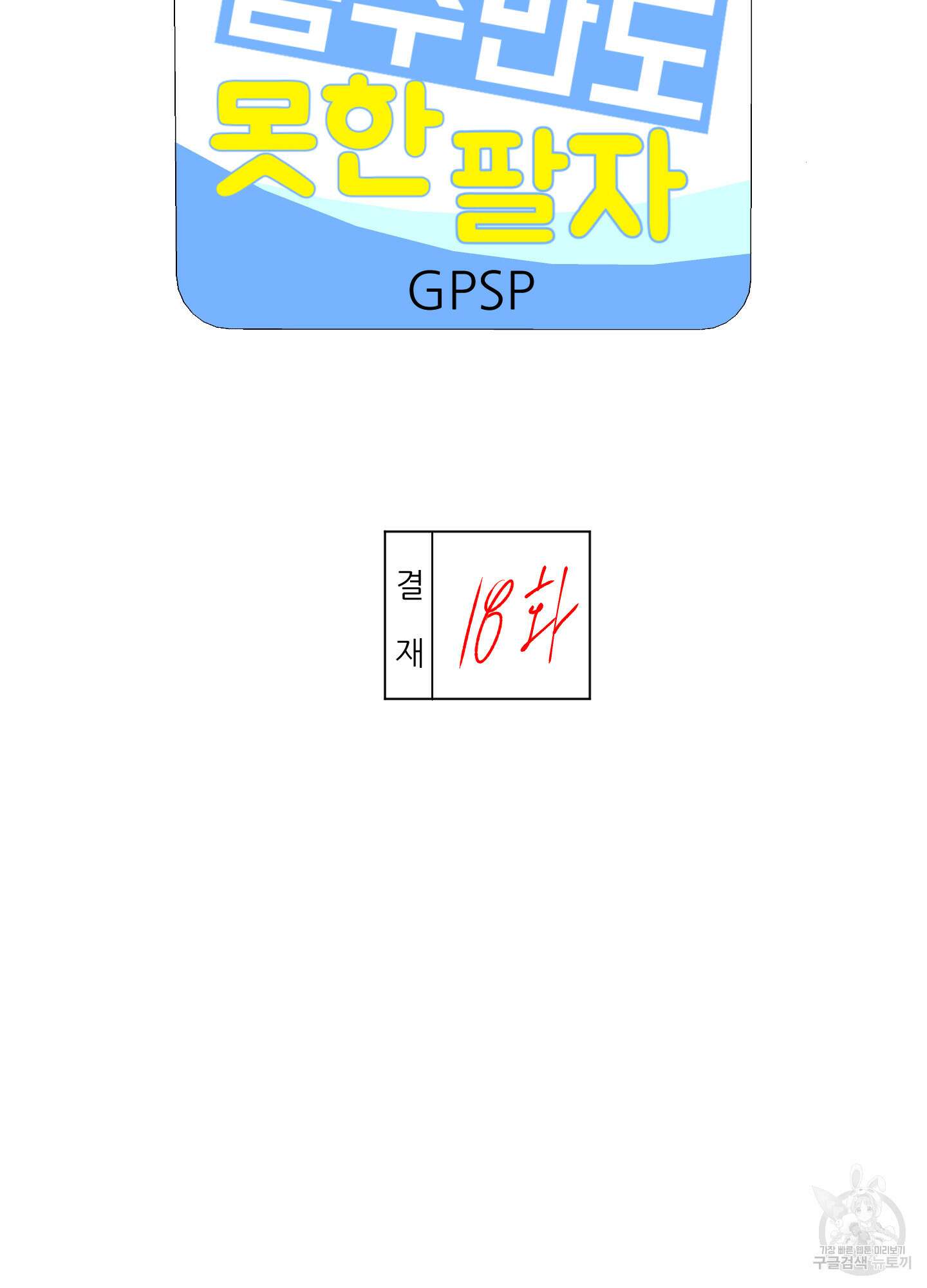 금수만도 못한 팔자 18화 7