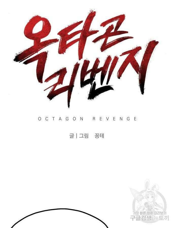 옥타곤 리벤지 36화 17