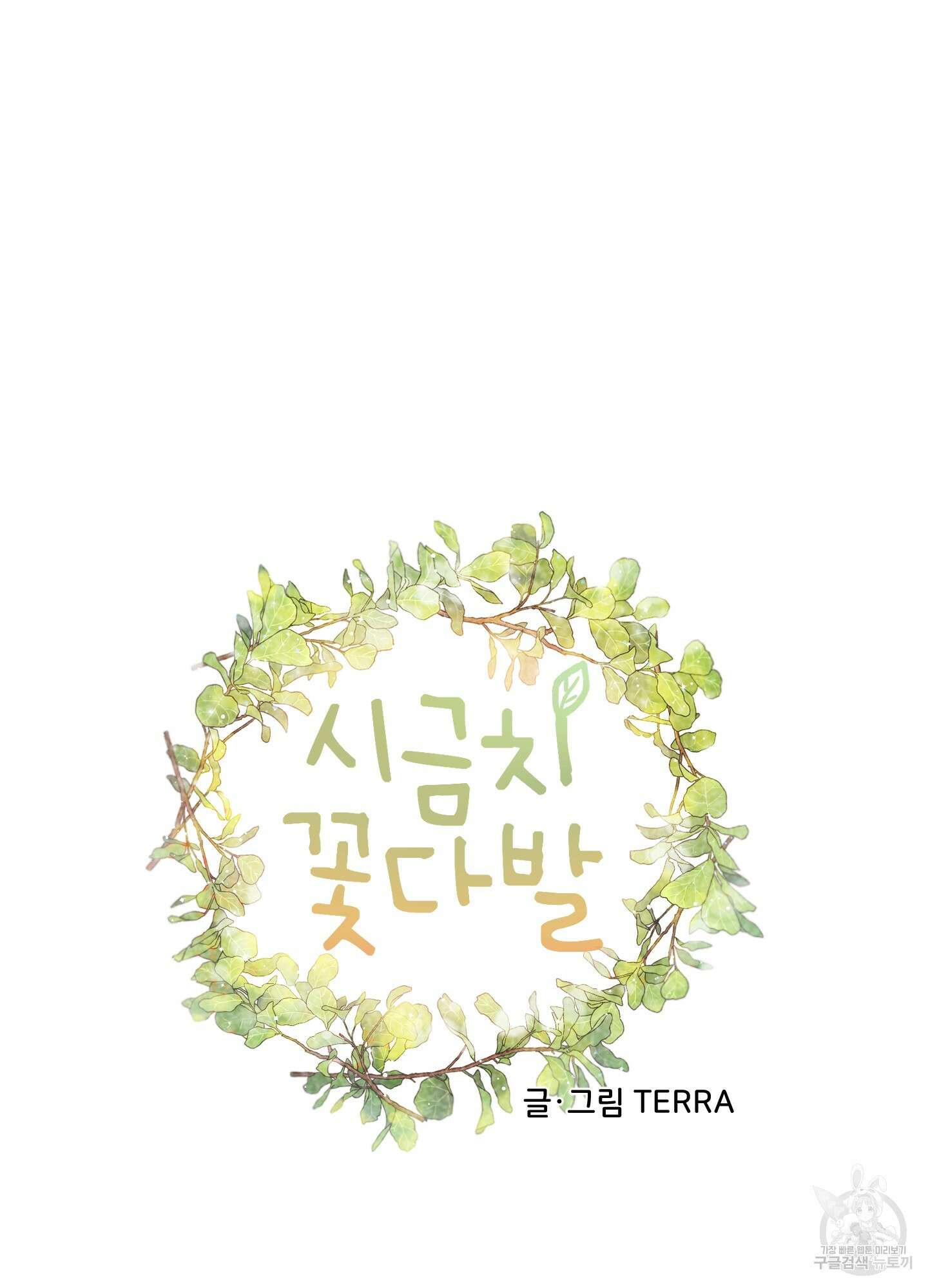 시금치 꽃다발 2화 14