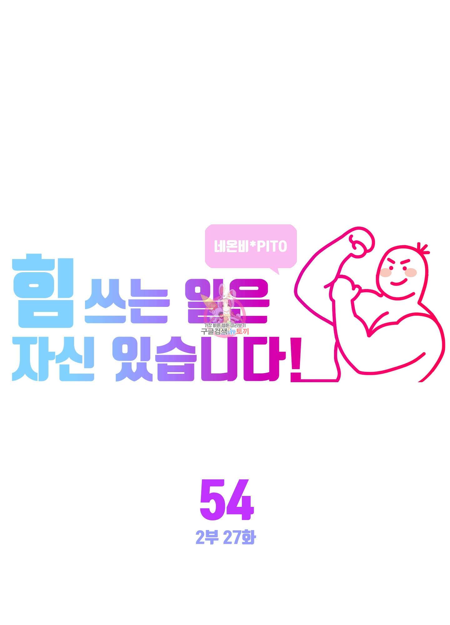 힘 쓰는 일은 자신 있습니다 54화 1