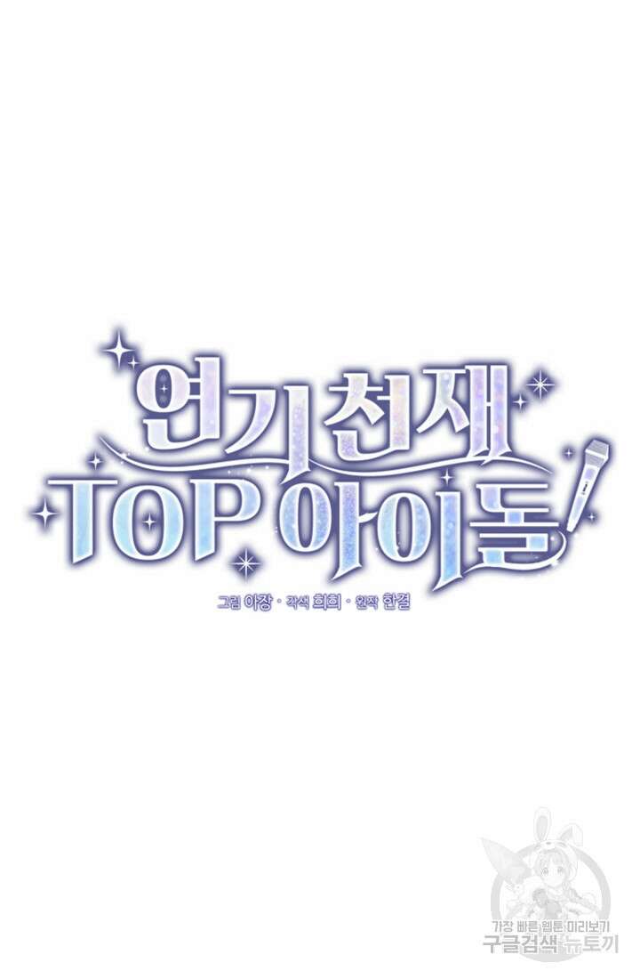 연기 천재, TOP 아이돌! 15화 17