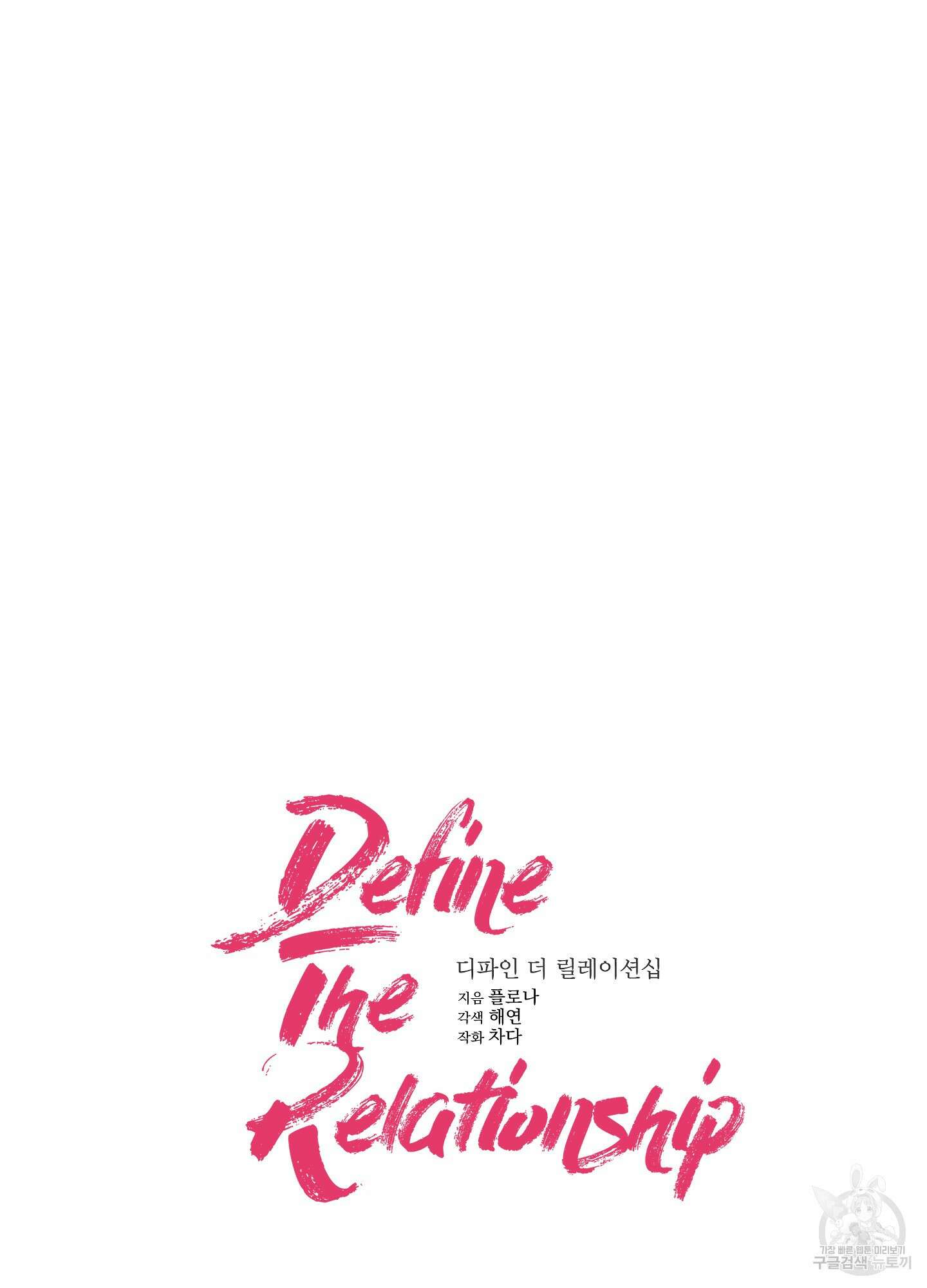 디파인 더 릴레이션십 76화 15