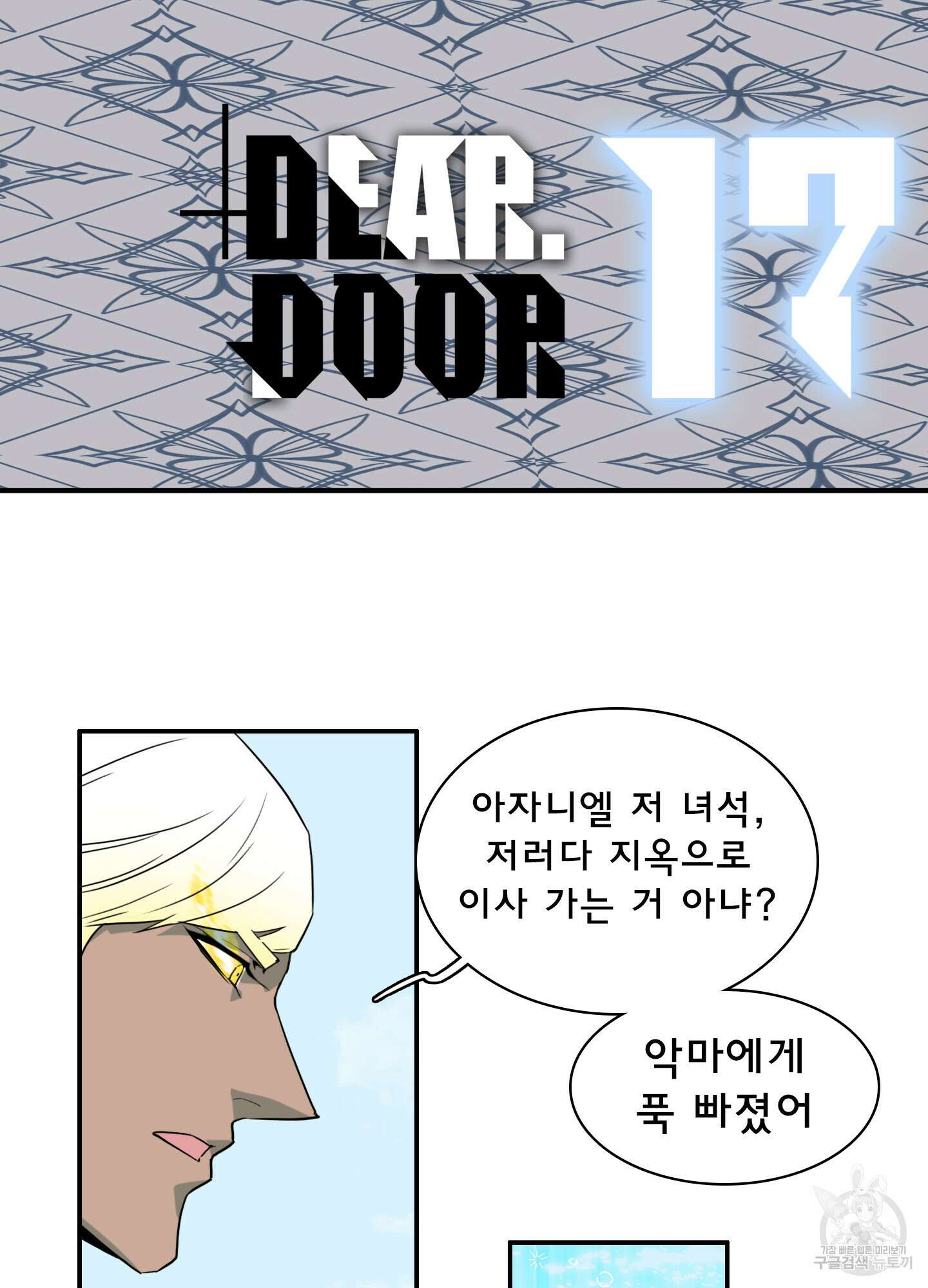디어 도어 외전 17화 2