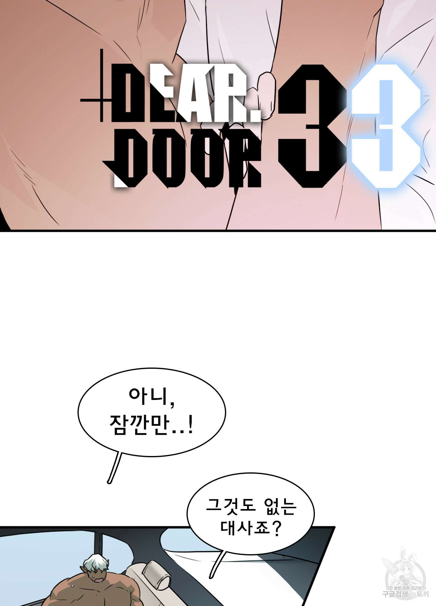디어 도어 외전 33화 2