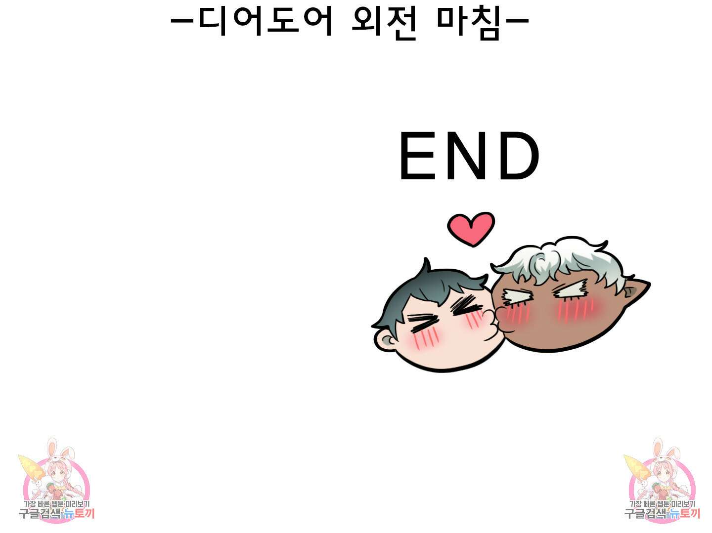 디어 도어 외전 33화 109
