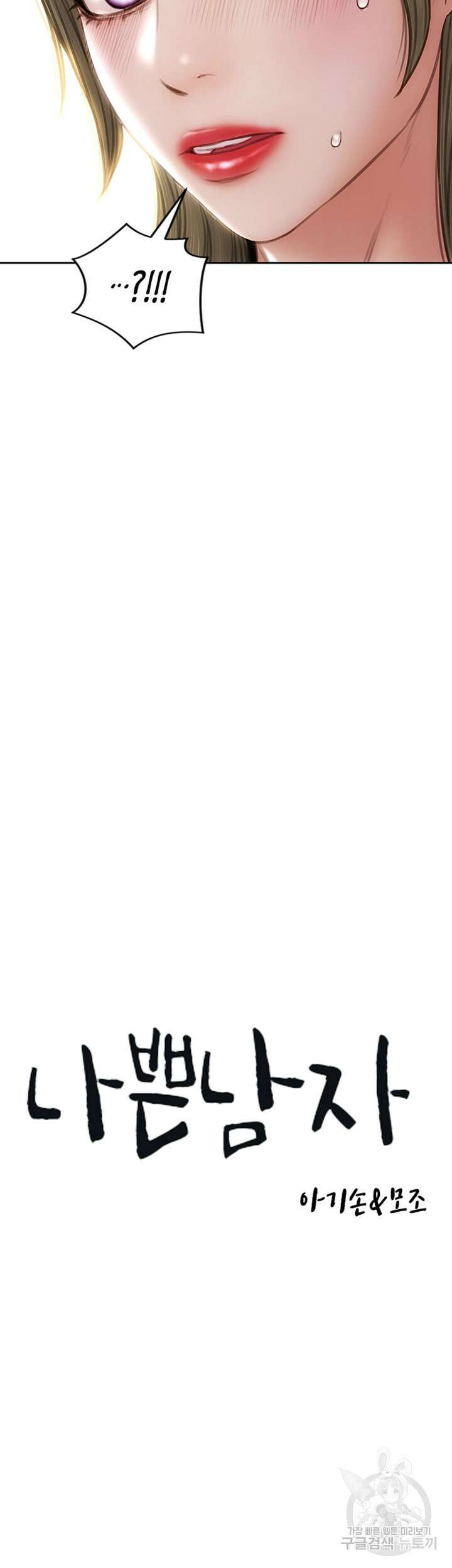 나쁜남자(탑툰) 47화 3