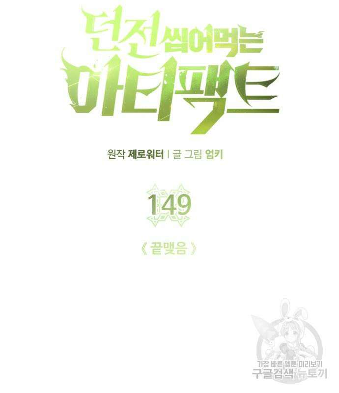 던전 씹어먹는 아티팩트 149화 완결 175