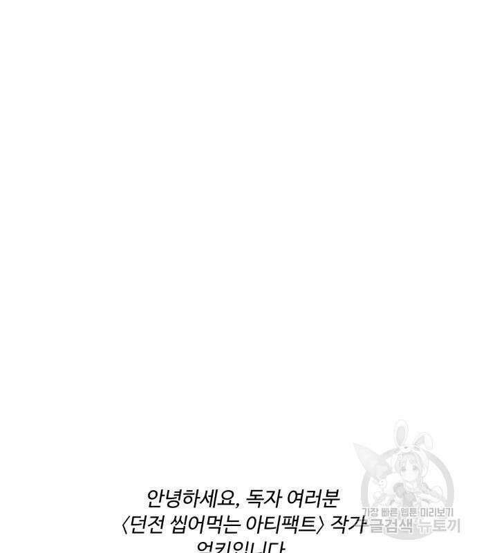 던전 씹어먹는 아티팩트 149화 완결 176