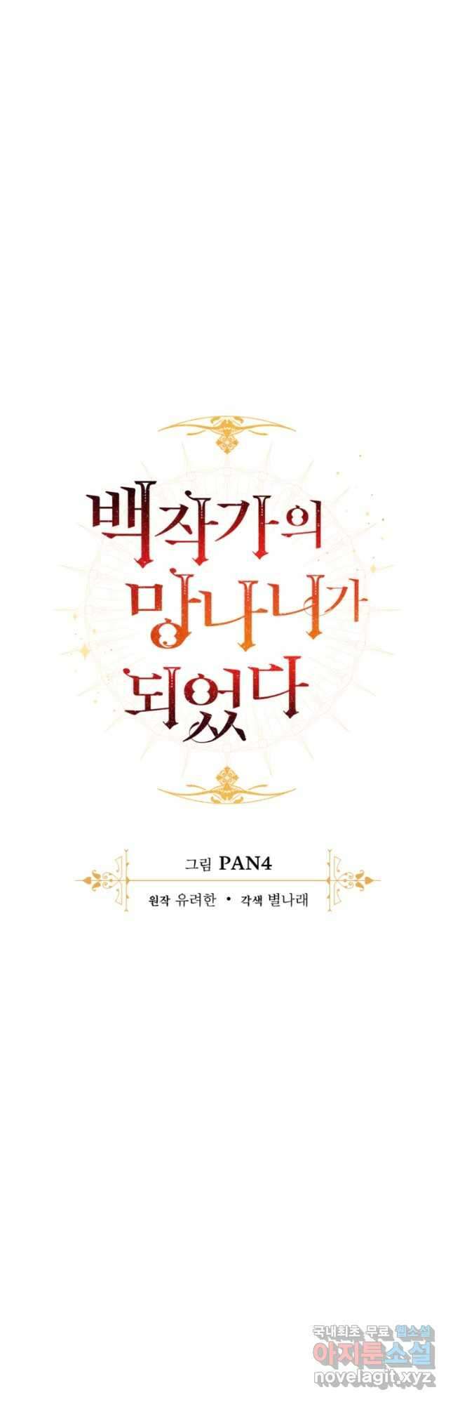 백작가의 망나니가 되었다 112화 9
