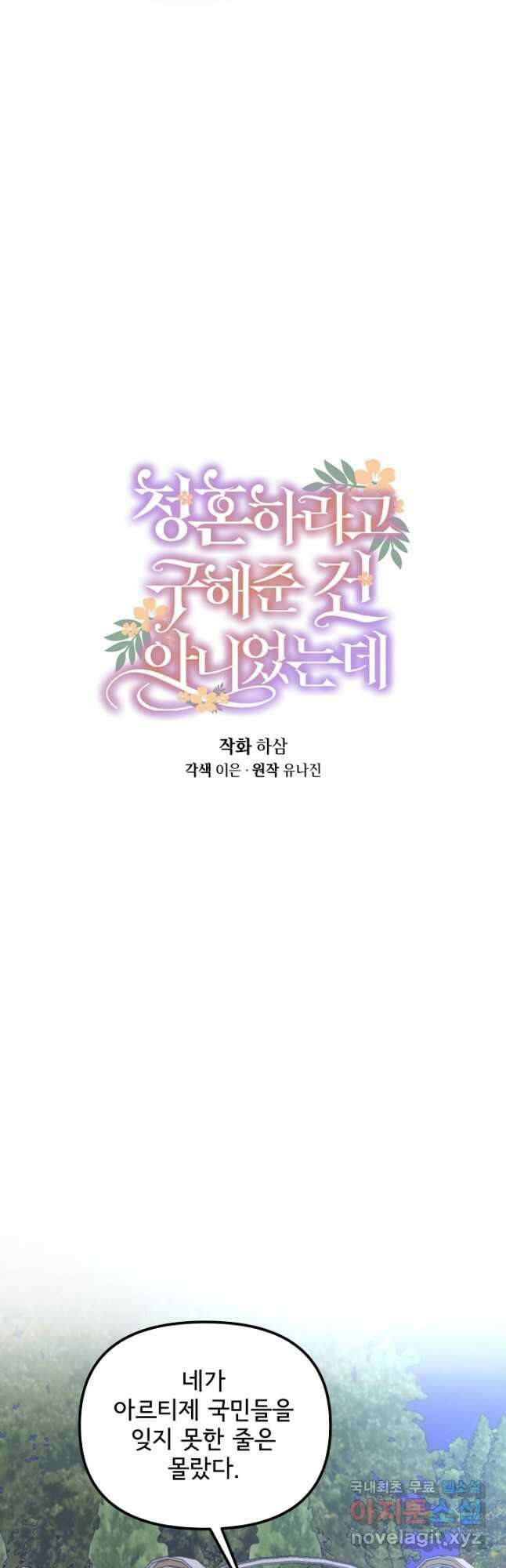 청혼하라고 구해준 건 아니었는데 73화 7