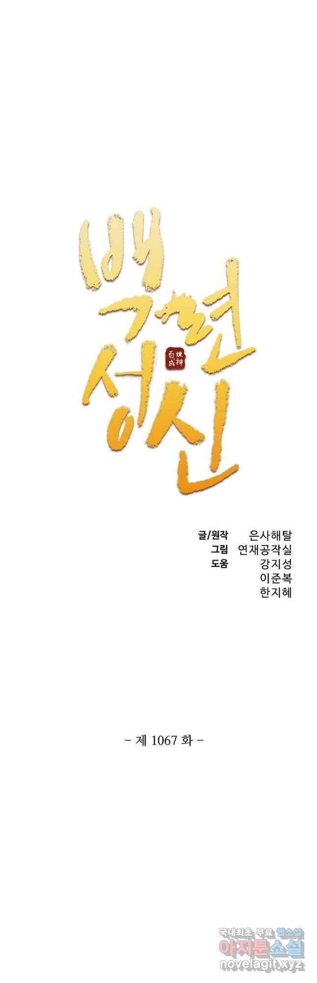 백련성신 1067화 3