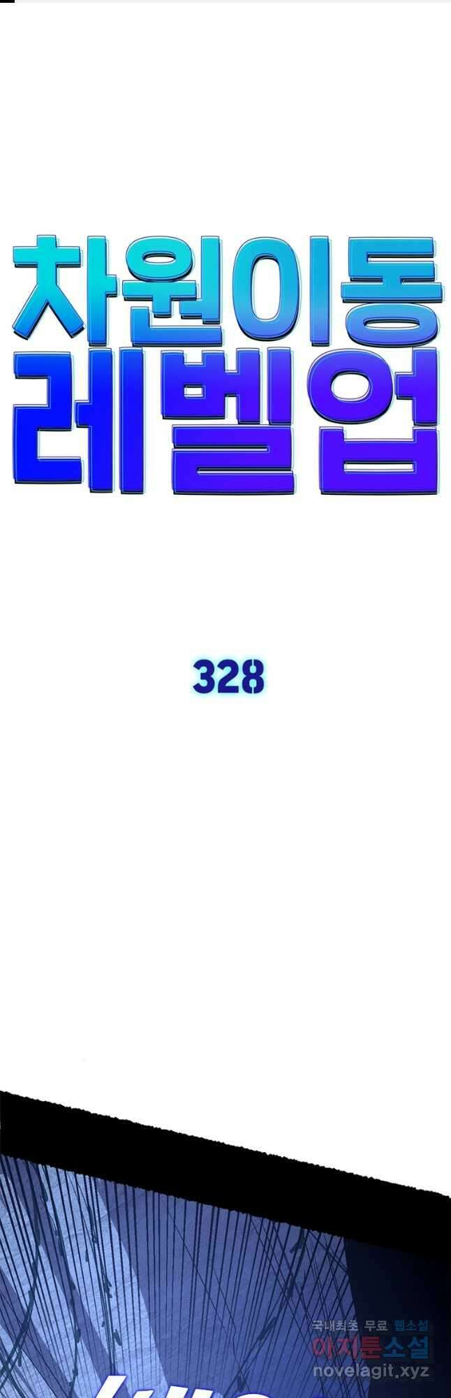 차원이동 레벨업 328화 1
