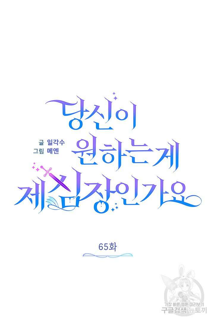 당신이 원하는 게 제 심장인가요 65화 21