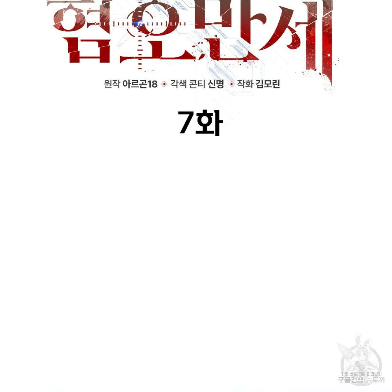 혐오 만세 7화 88