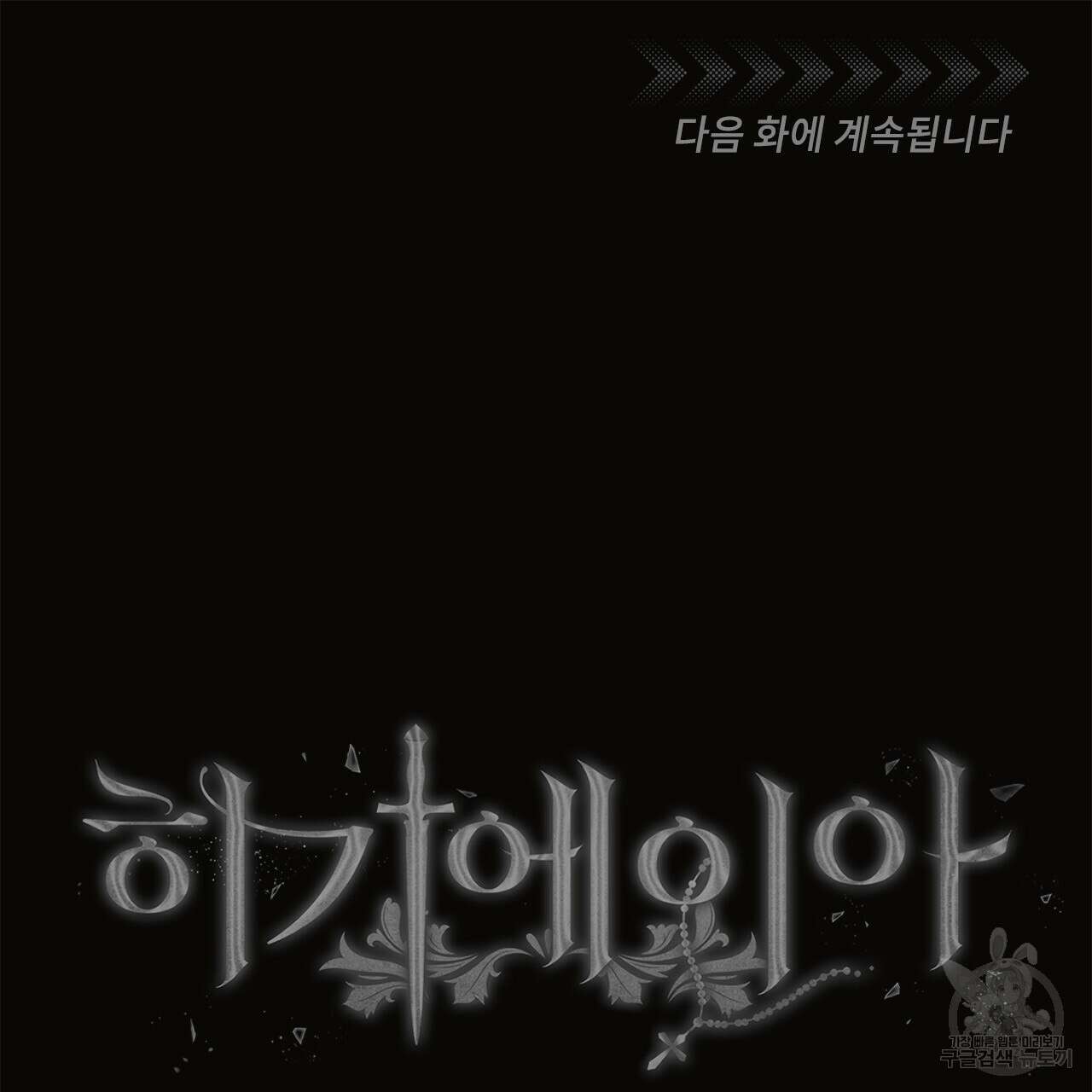 히기에이아 2화 114