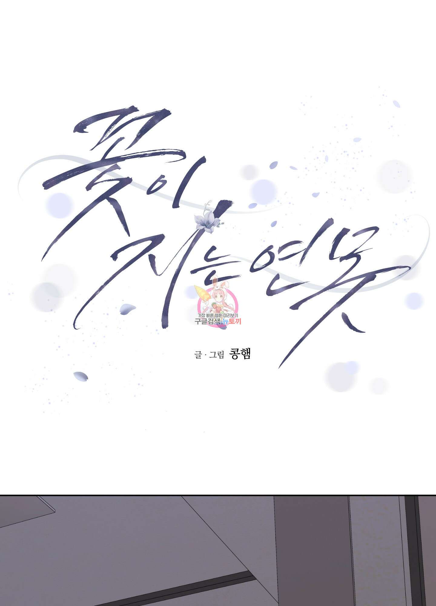 꽃이 지는 연못 5화 1