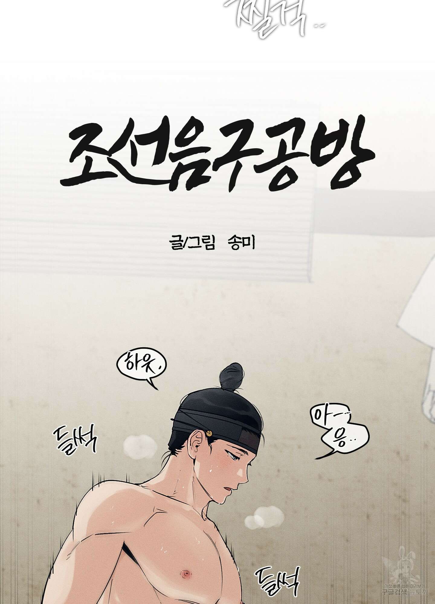 조선음구공방 35화 4