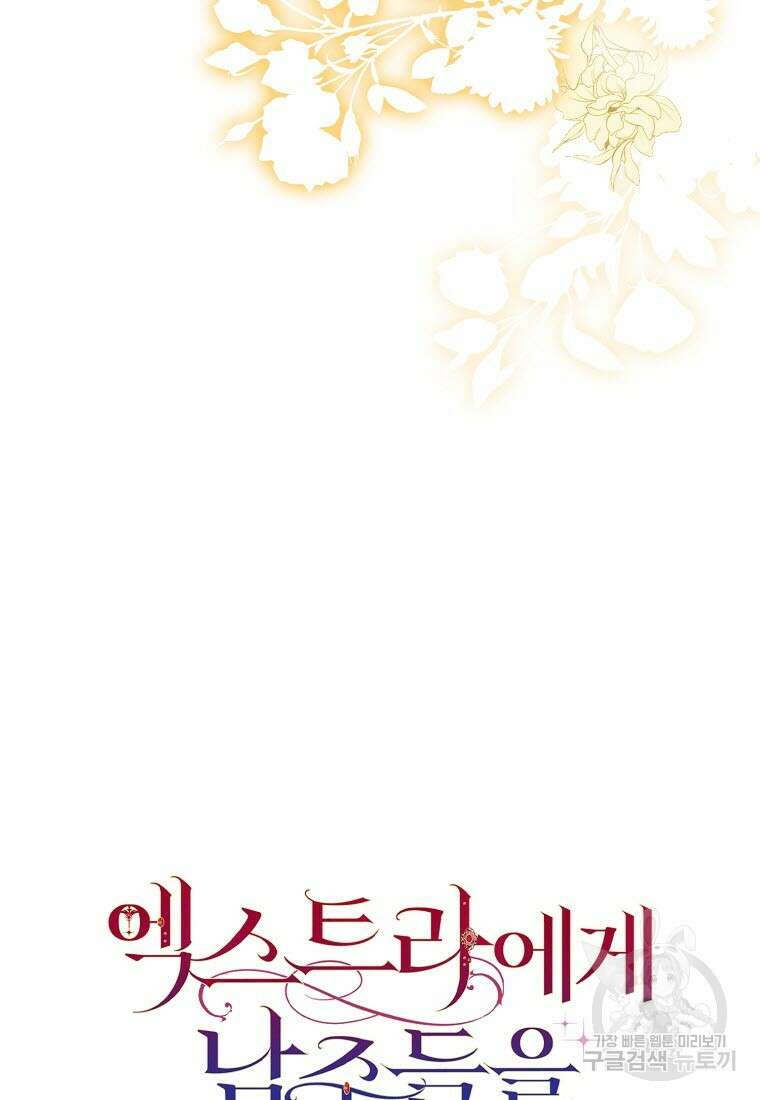 엑스트라에게 남주들을 빼앗겼다 7화 15
