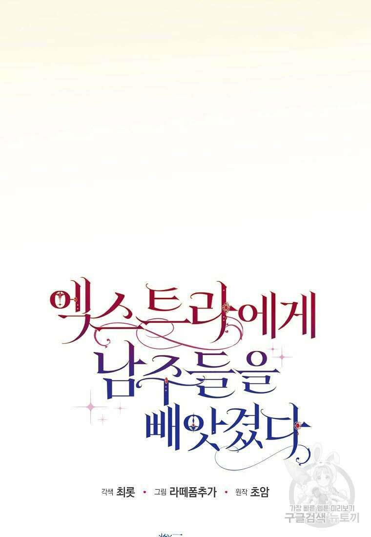 엑스트라에게 남주들을 빼앗겼다 18화 7