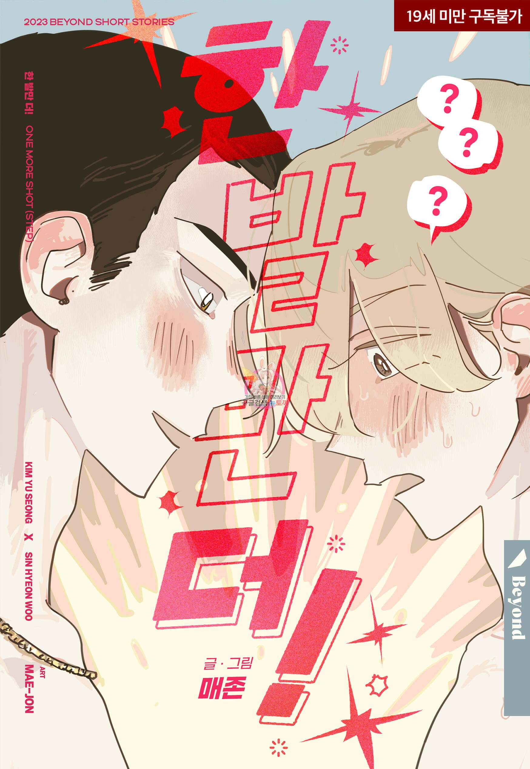 한 발만 더! 3화 (완결) 1