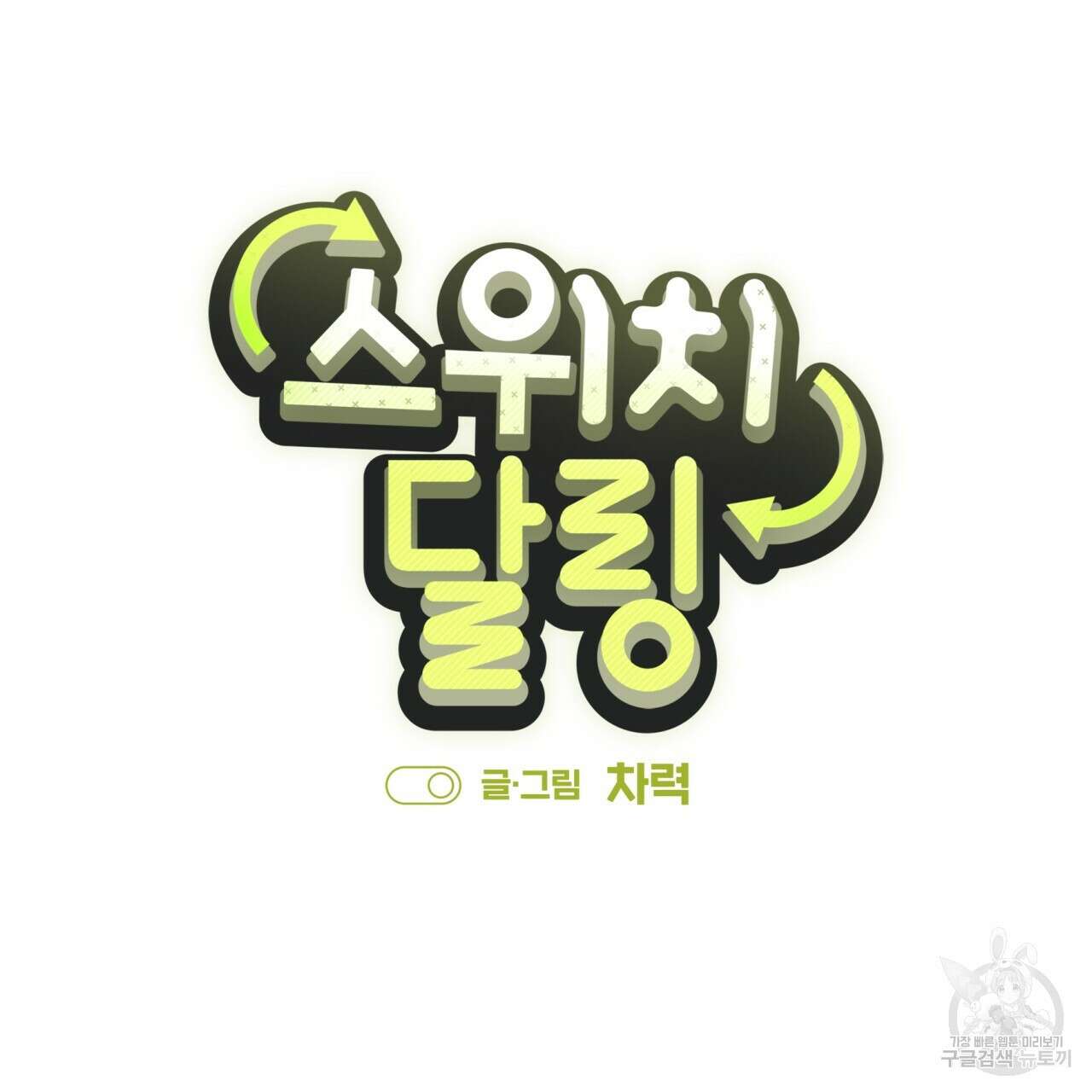 스위치 달링 3화 9