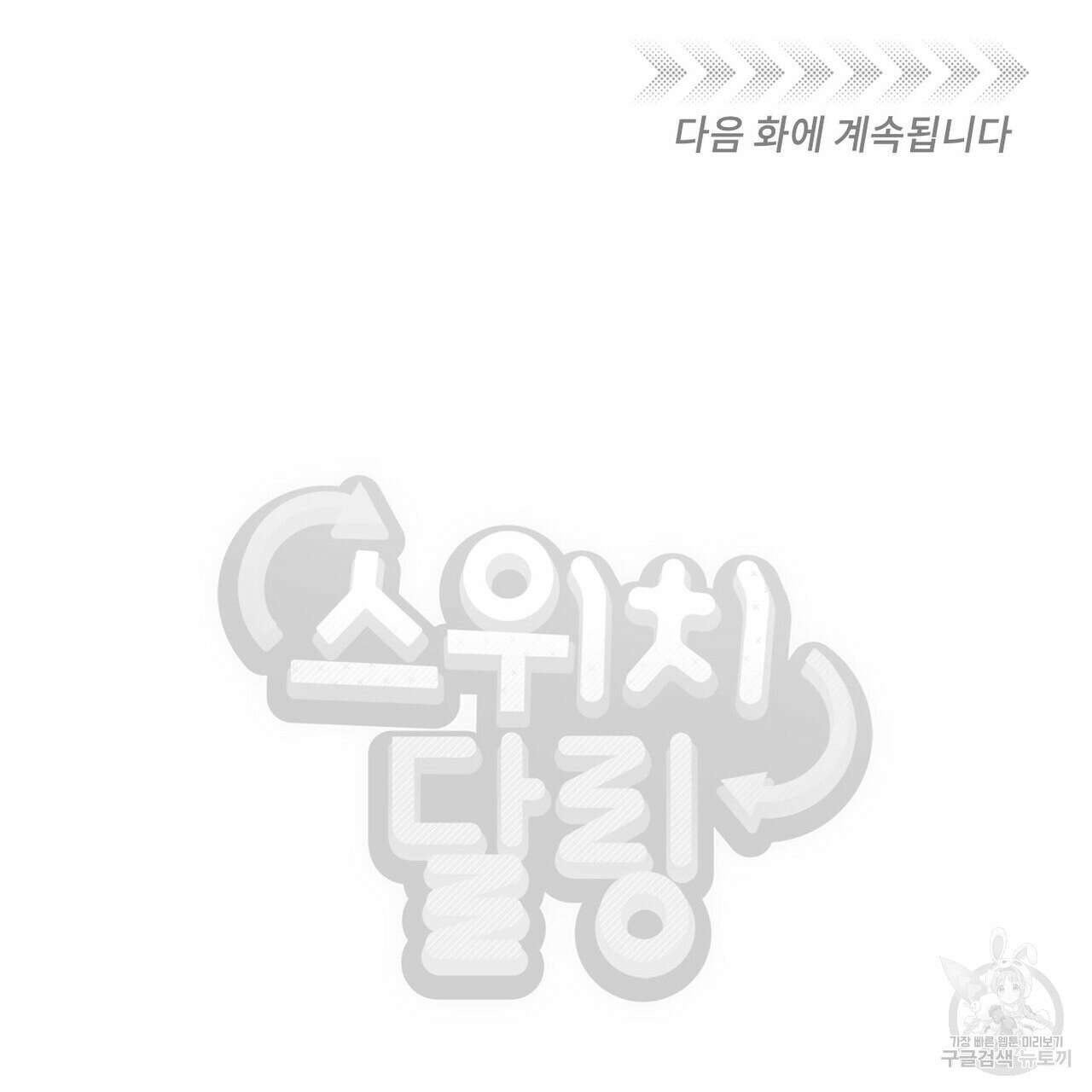 스위치 달링 3화 87