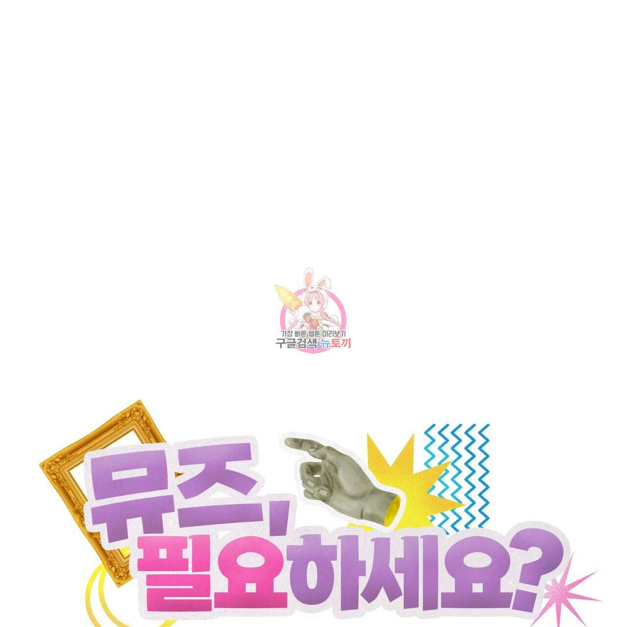 뮤즈, 필요하세요? 4화 1