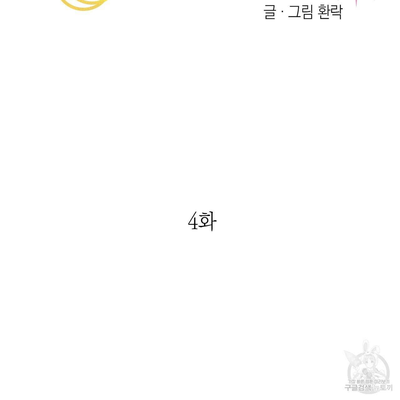 뮤즈, 필요하세요? 4화 2