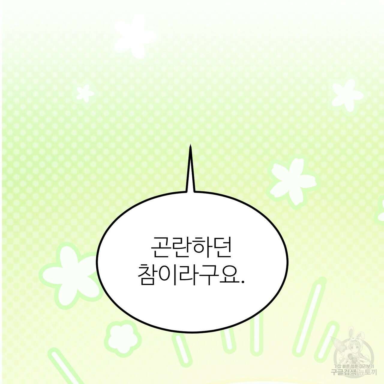 뮤즈, 필요하세요? 4화 147