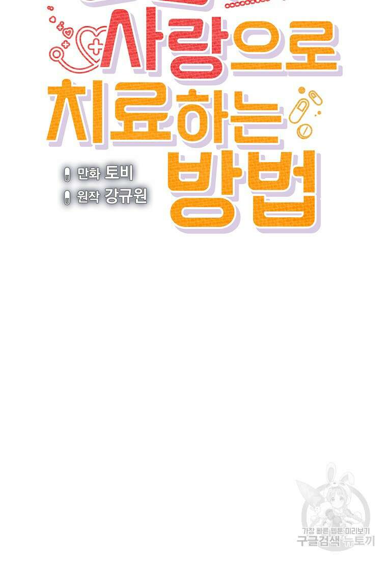 응급! 사랑으로 치료하는 방법 28화 12