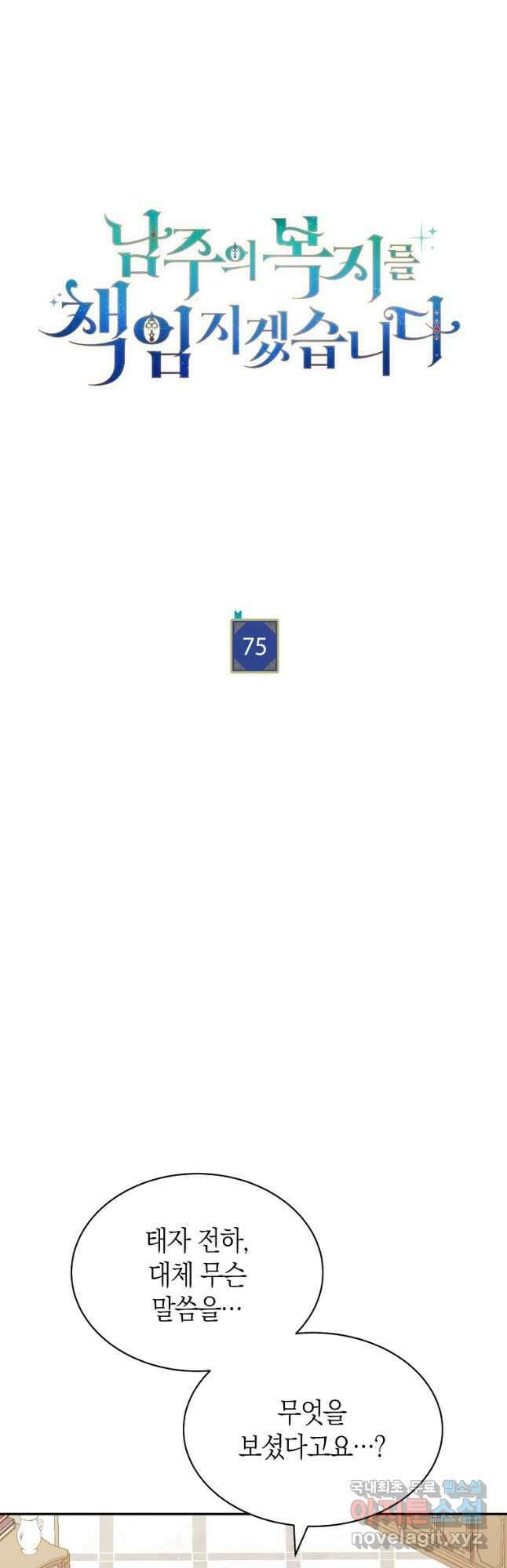 남주의 복지를 책임지겠습니다 75화 7