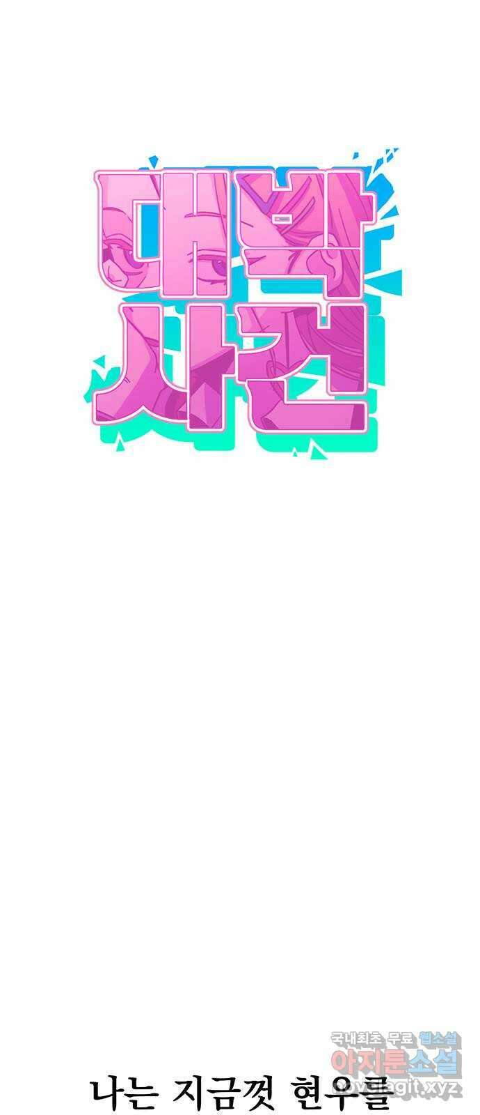 대박사건 27화- 마지막 병문안 9