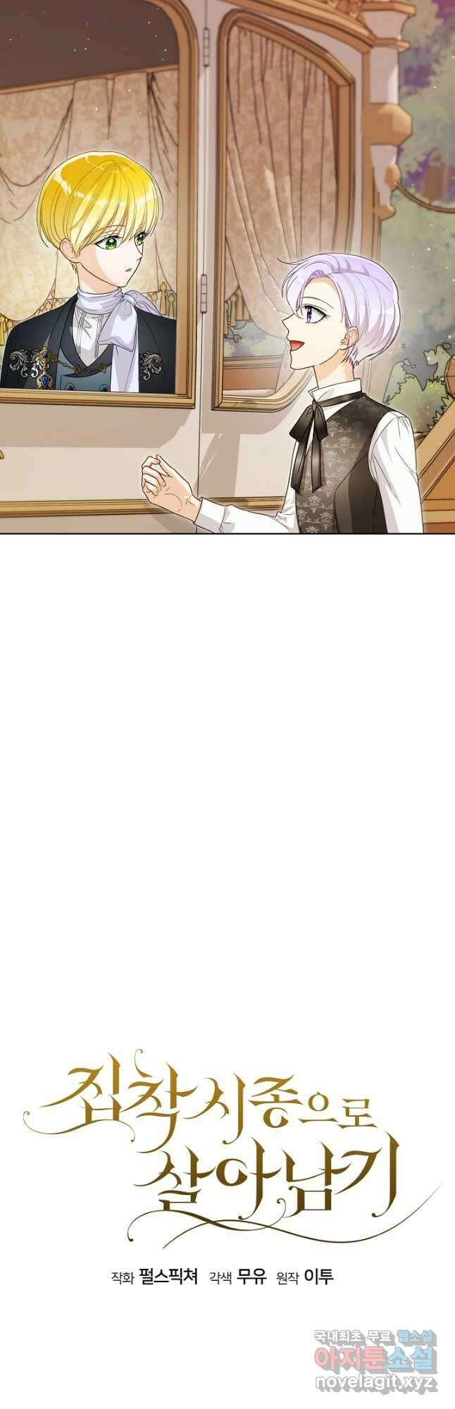 집착 시종으로 살아남기 35화 8