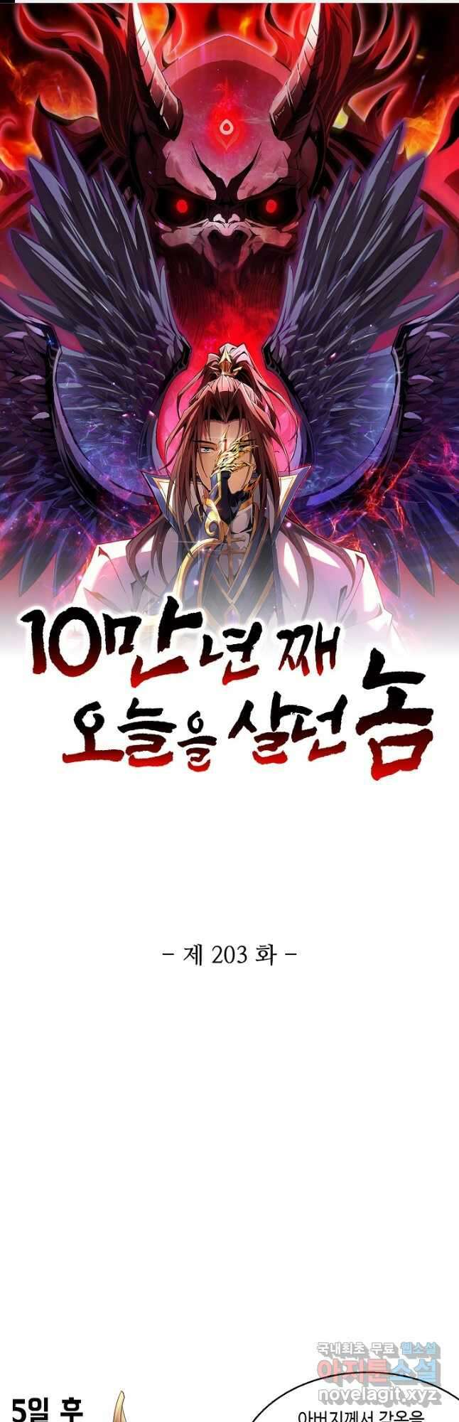 10만 년째 오늘을 살던 놈 203화 1