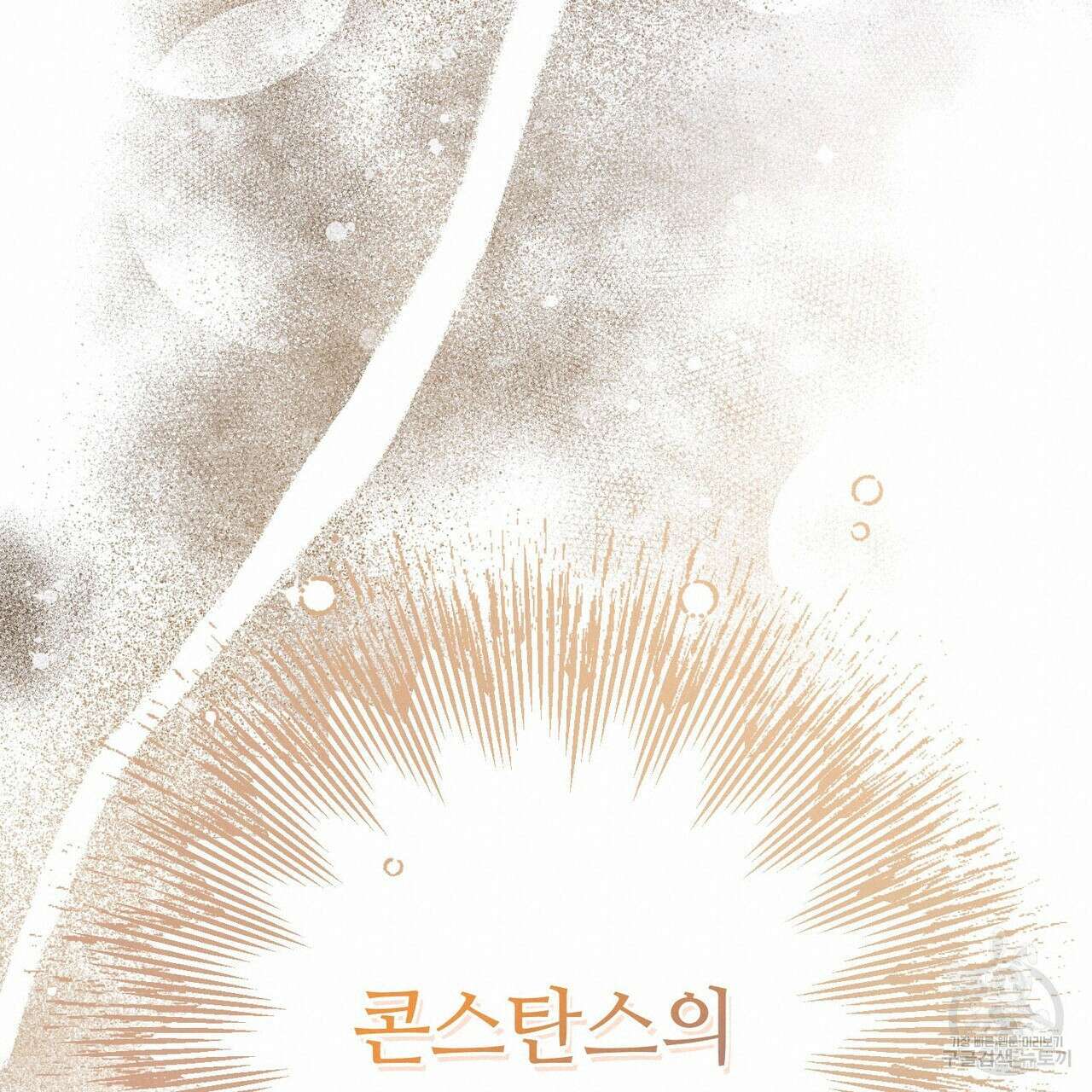 나의 그대는 악마 57화 20