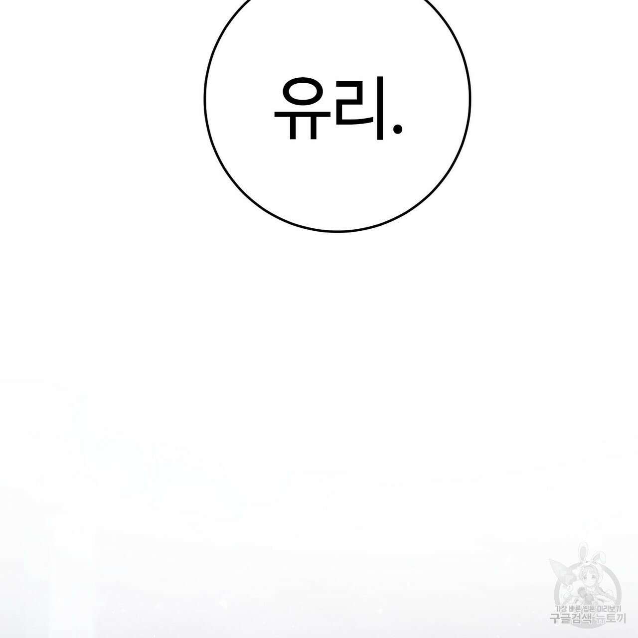 나의 그대는 악마 57화 23