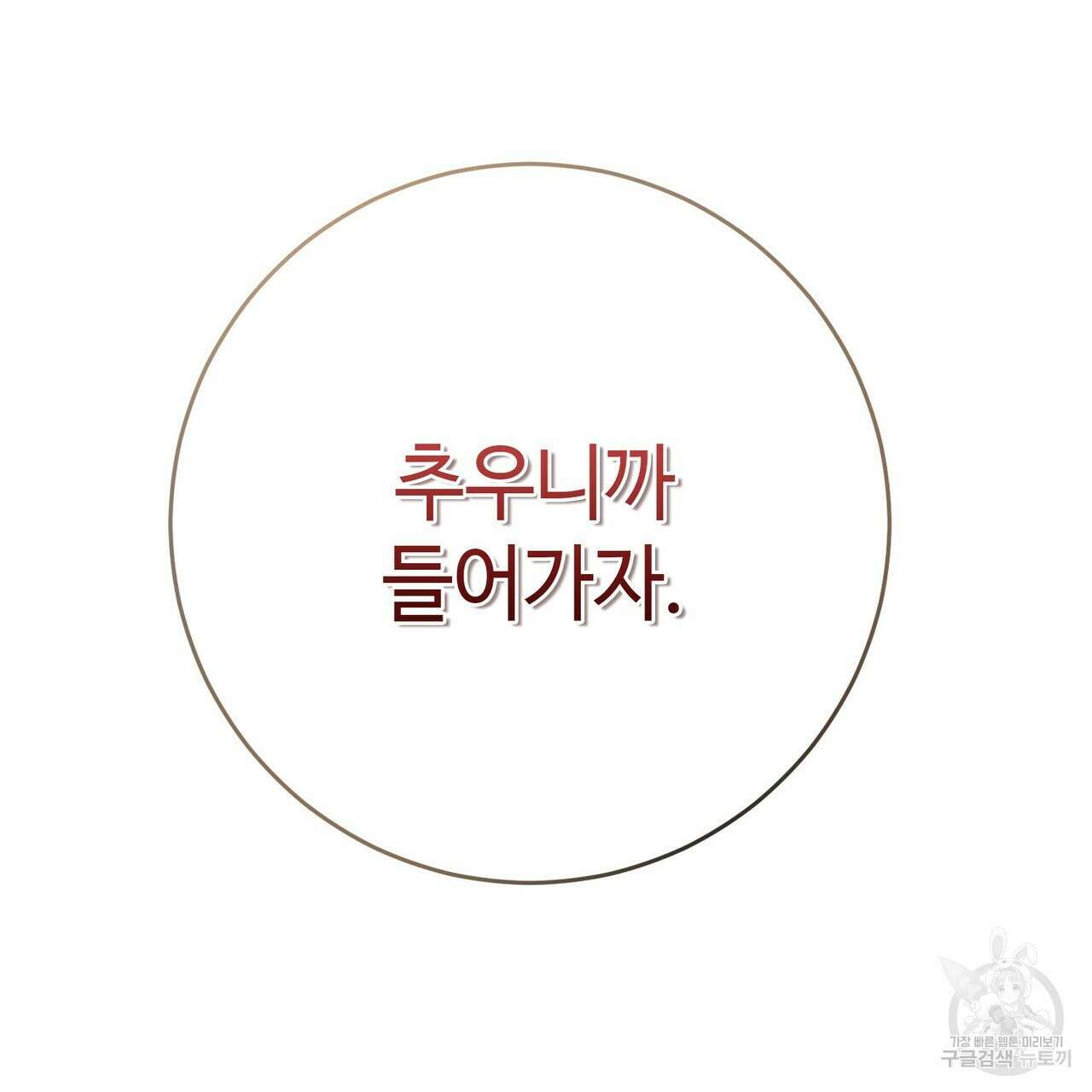 나의 그대는 악마 57화 28