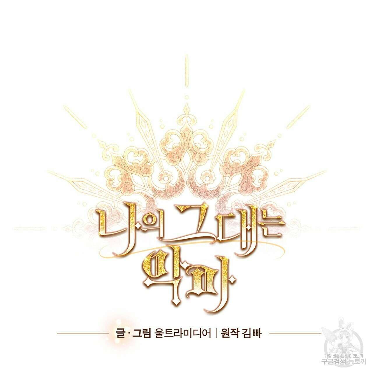 나의 그대는 악마 57화 31