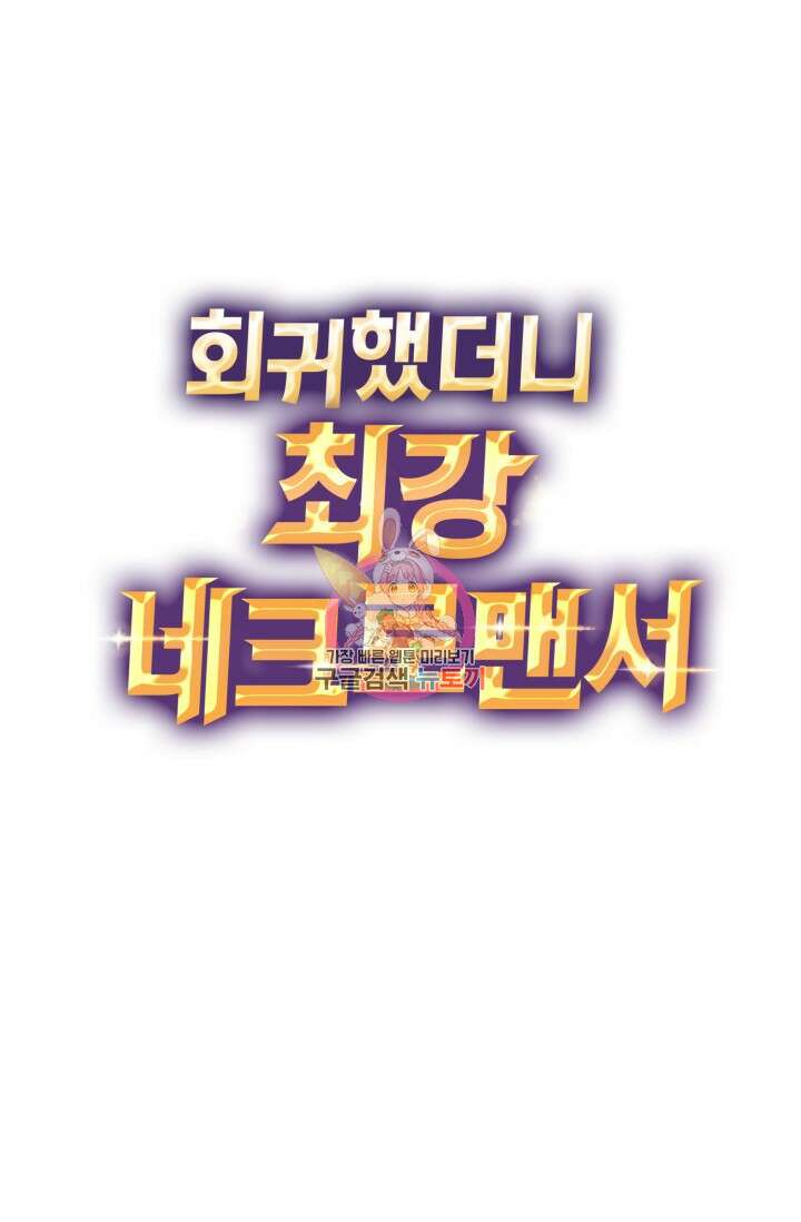 회귀했더니 최강 네크로맨서 44화 1