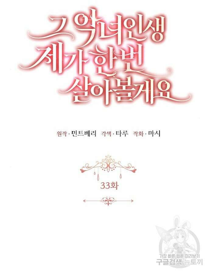 그 악녀 인생, 제가 한번 살아 볼게요 33화 25