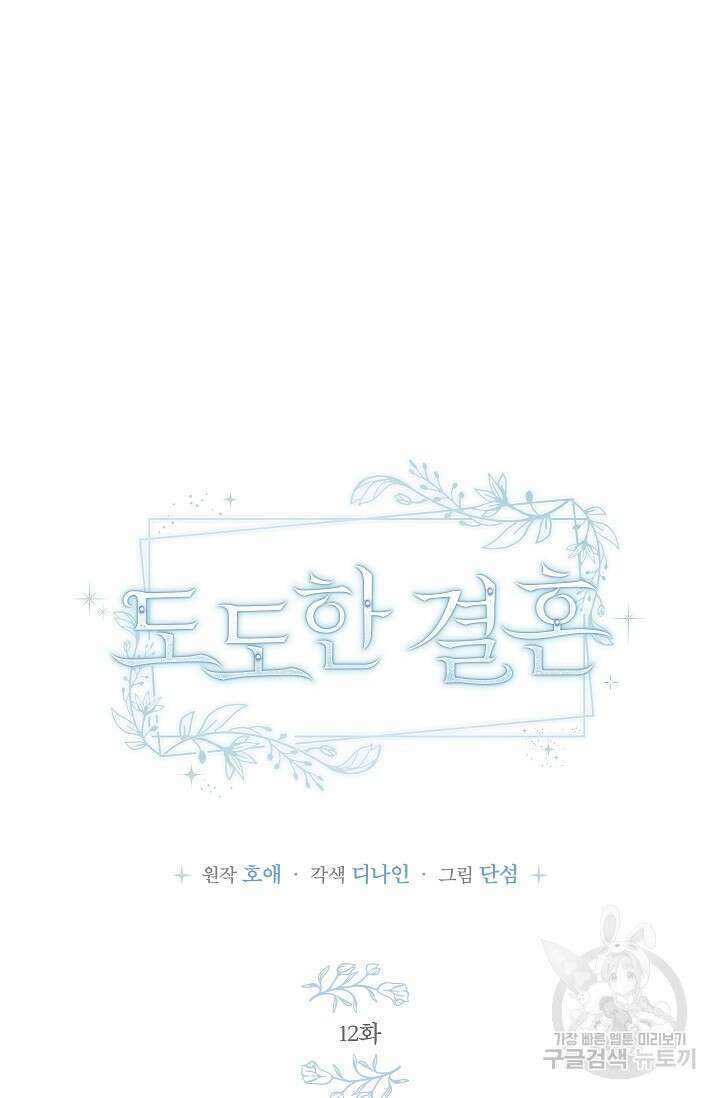 도도한 결혼 12화 13