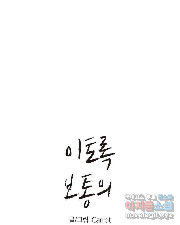 이토록 보통의 452화 체온의 나무(完) 1