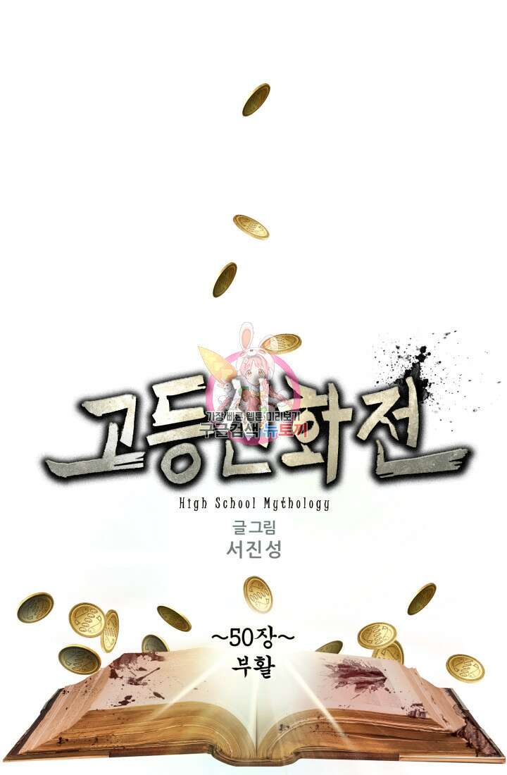고등신화전 50화(완결) 1