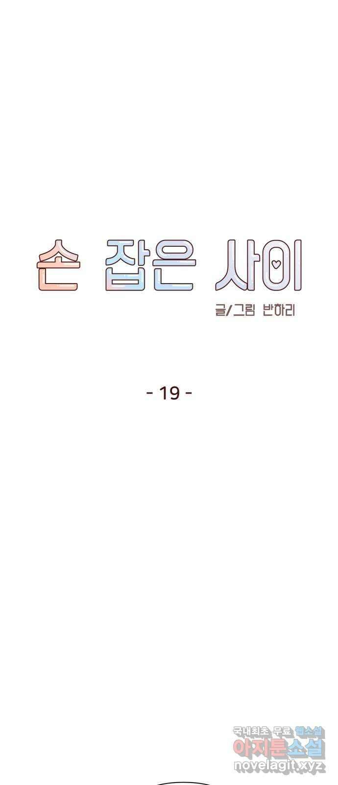손 잡은 사이 19화 11