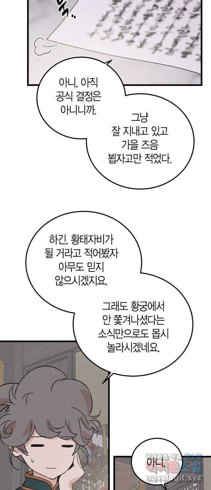 후궁 스캔들 88화 3