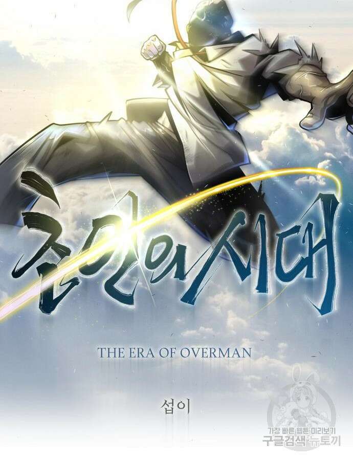 초인의 시대 2부 2부 69화 20