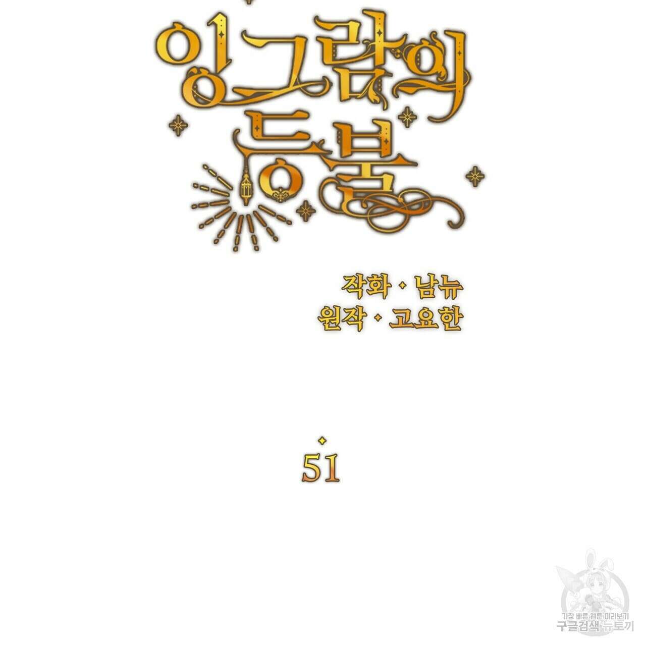 잉그람의 등불 51화 28
