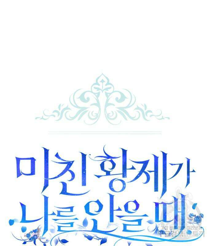 미친 황제가 나를 안을 때 9화 22