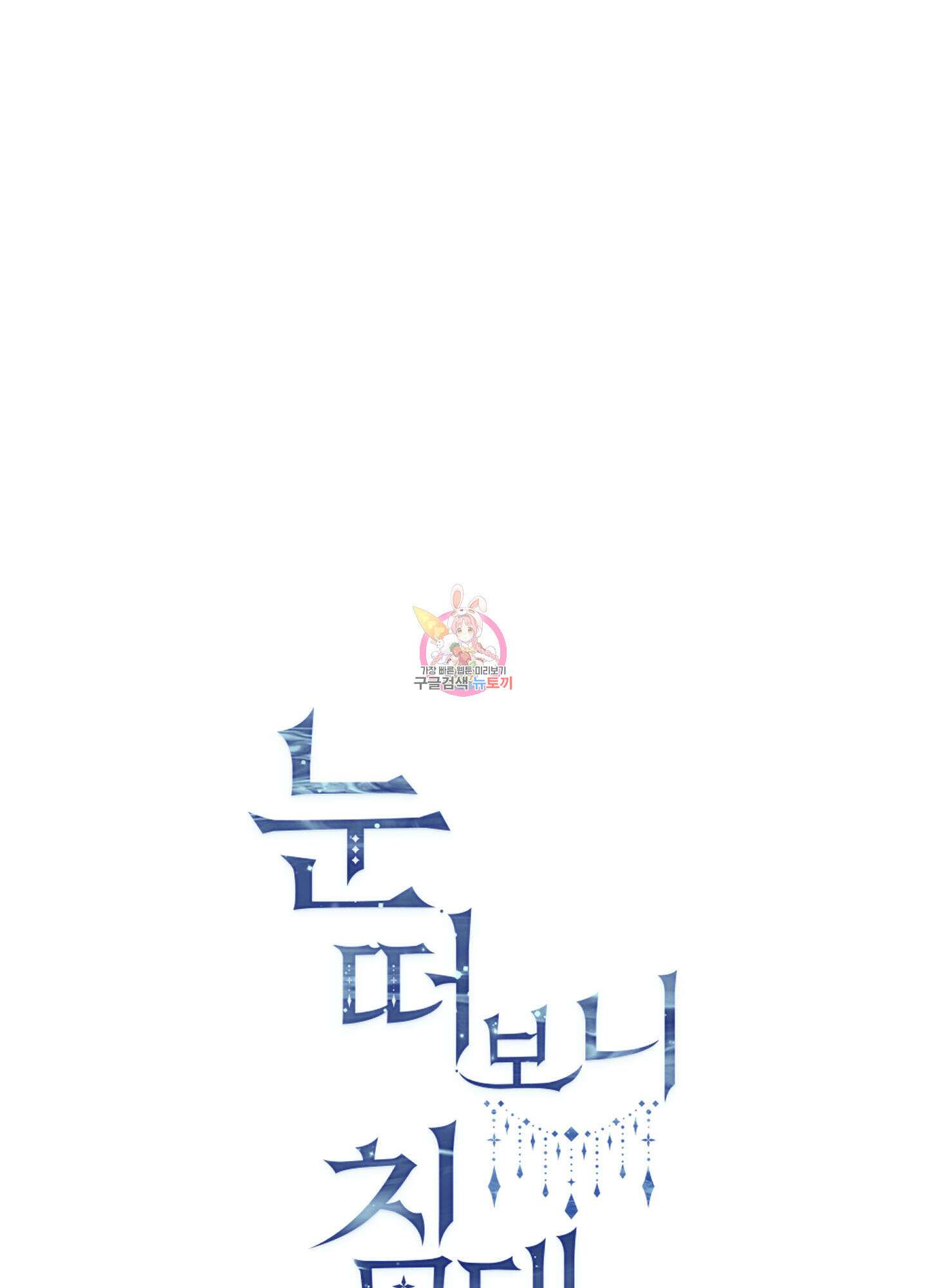 눈 떠보니 침대 11화 1
