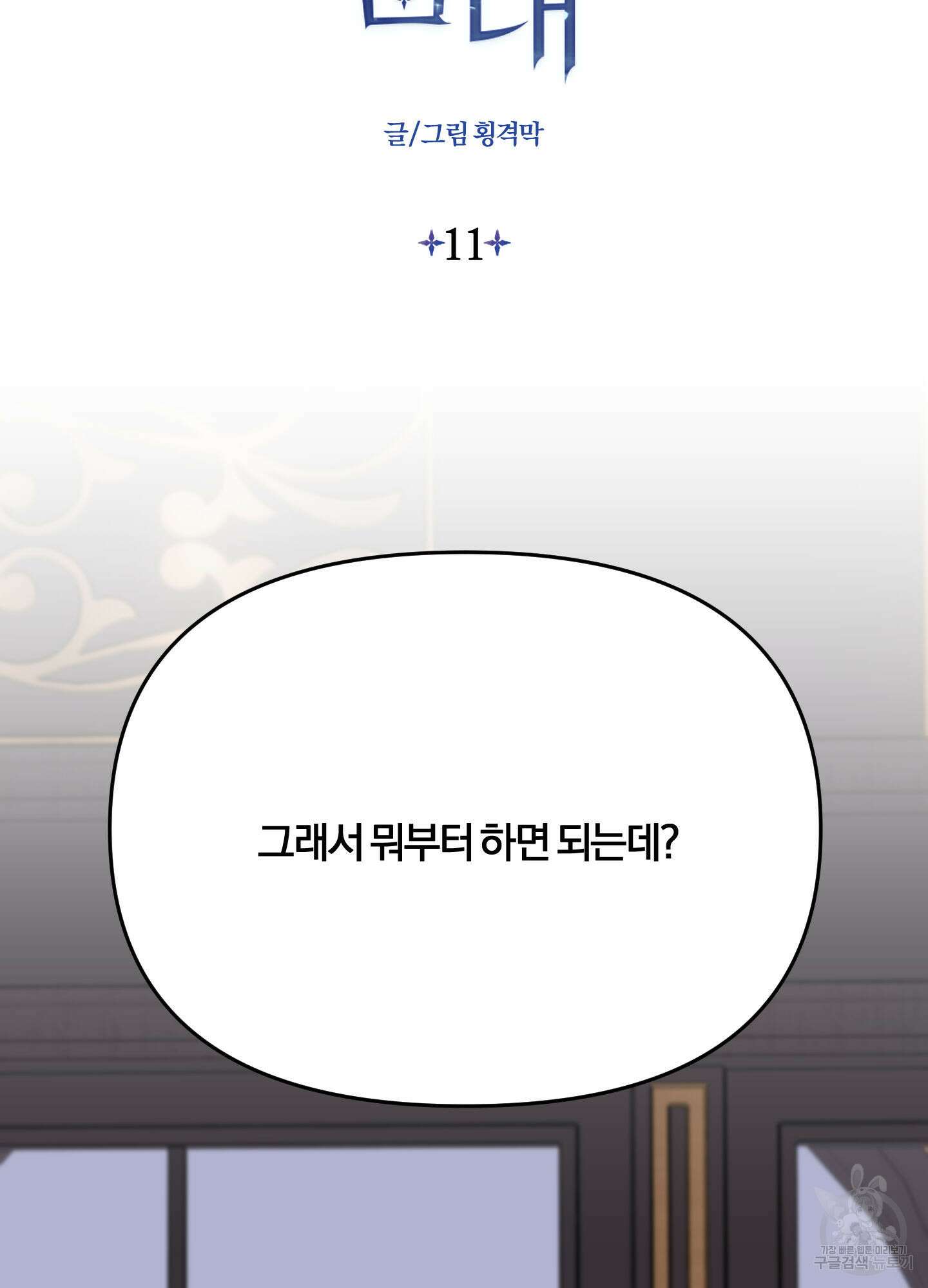 눈 떠보니 침대 11화 2